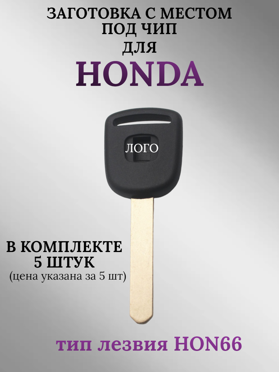 Заготовка с местом под чип для HONDA с лезвием HON66 (5шт.)