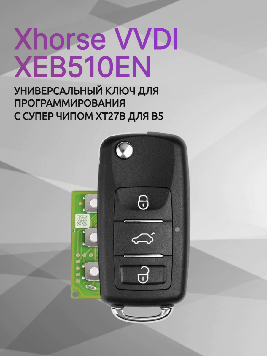 Ключ для программирования Xhorse VVDI XEB510EN