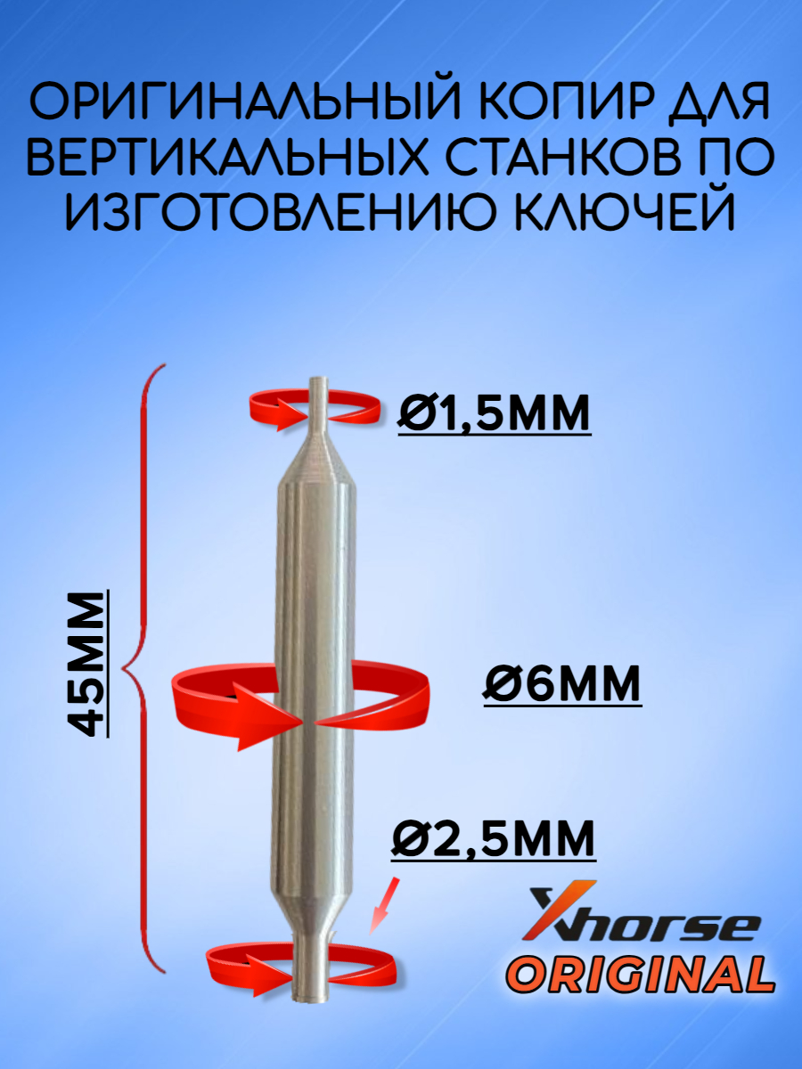 Оригинальный копир xhorse 1,5мм-2,5мм (серебристо-серый)