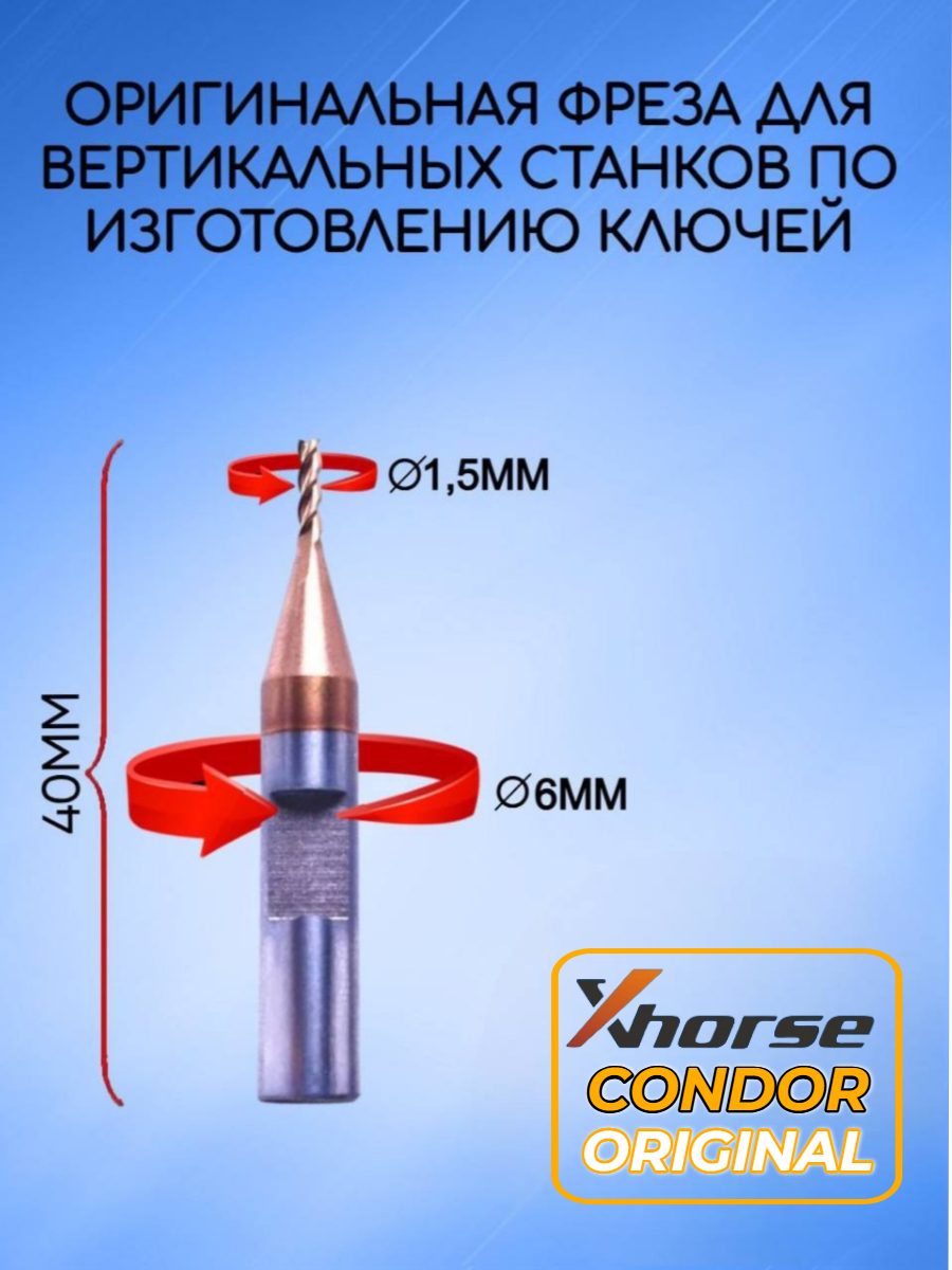 Оригинальная фреза xhorse; condor 1,5мм