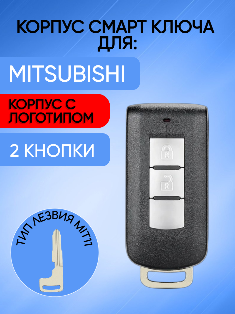 Корпус для смарт ключа Mitsubishi (зернистый черный)