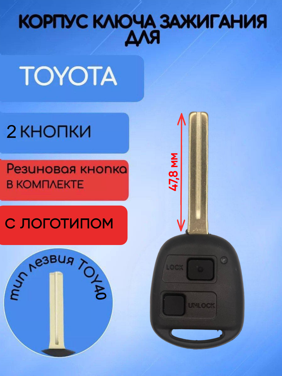 Корпус ключа для Toyota с лезвием TOY40 2 кнопки с лого