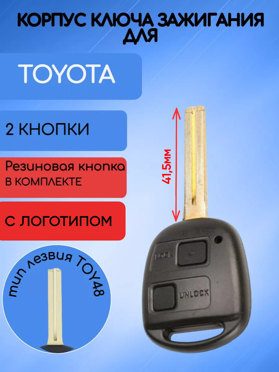 Корпус ключа для Toyota 2 кнопки