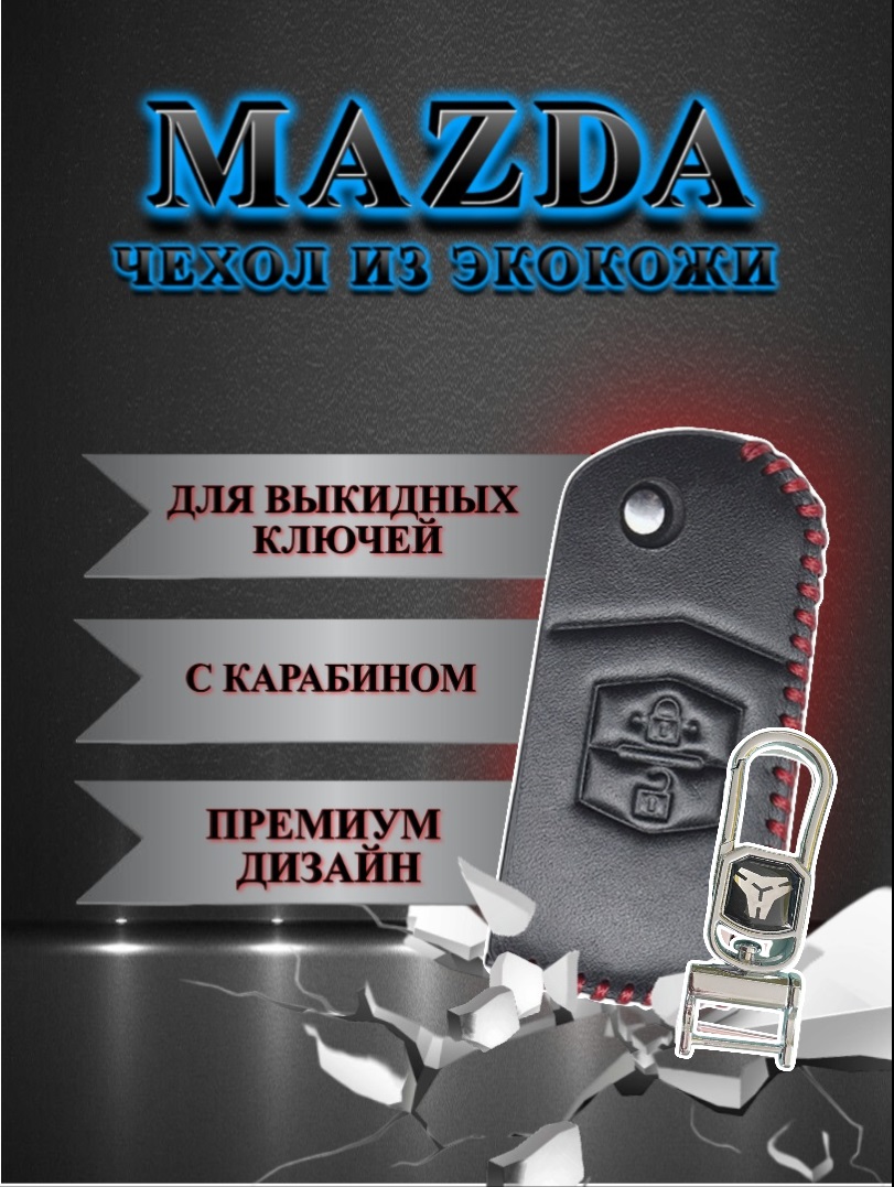 Чехол для выкидного ключа MAZDA / МАЗДА с экокожей 2 кнопки