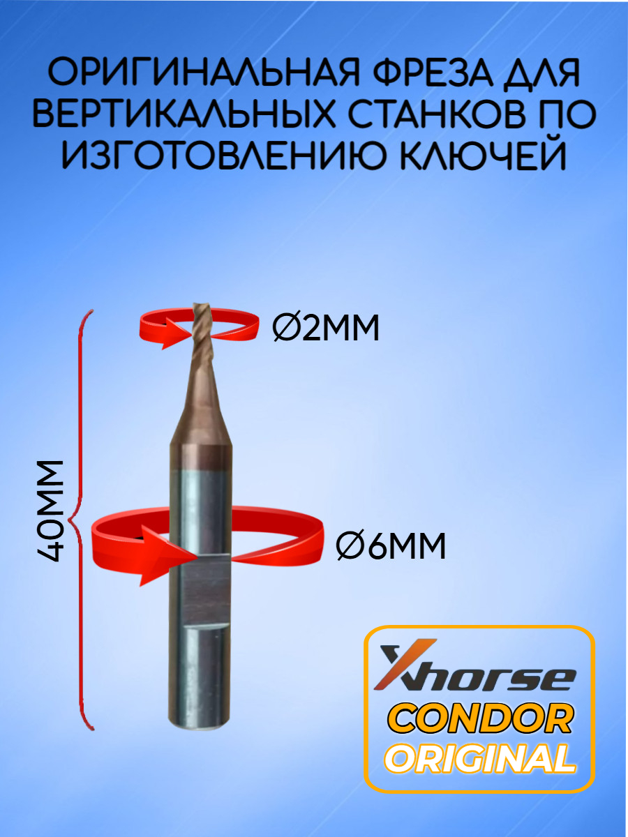 Оригинальная фреза xhorse; condor 2мм