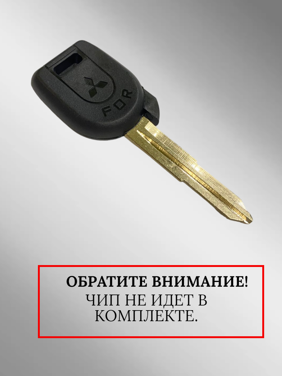 Заготовка с местом под чип для MITSUBISHI (5шт.)