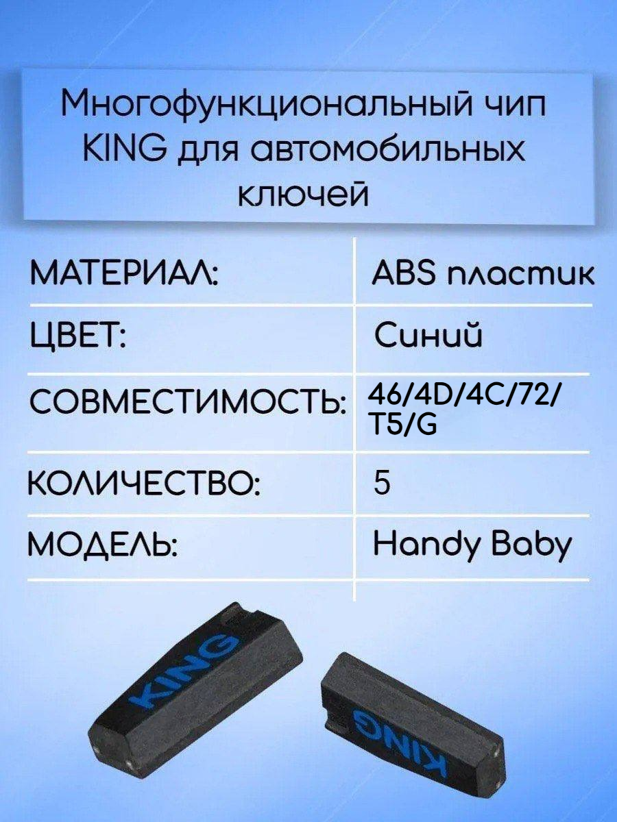 Чип транспондер Handy Baby KING