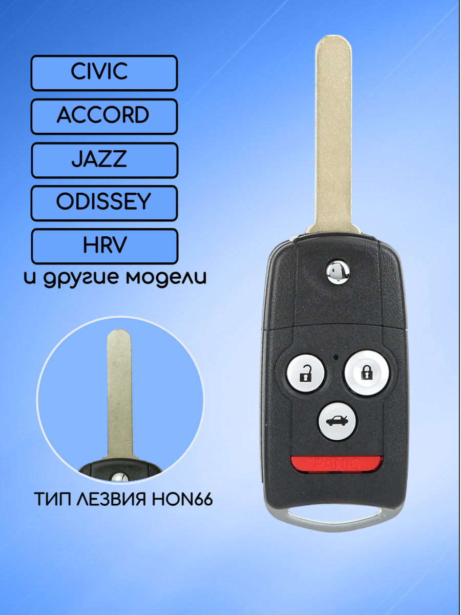 Выкидной корпус ключа для HONDA / ХОНДА с 3 кнопками + panic