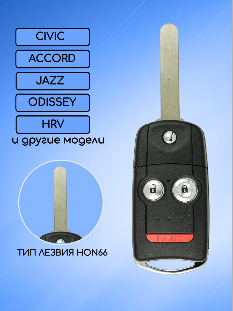 Выкидной корпус ключа для HONDA / ХОНДА с 2 кнопками + panic