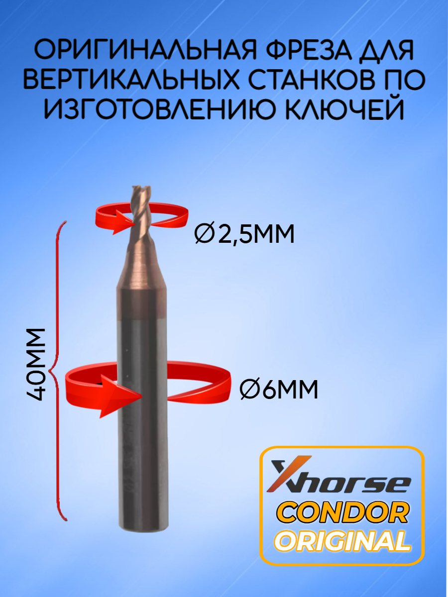 Оригинальная фреза xhorse; condor 2,5мм