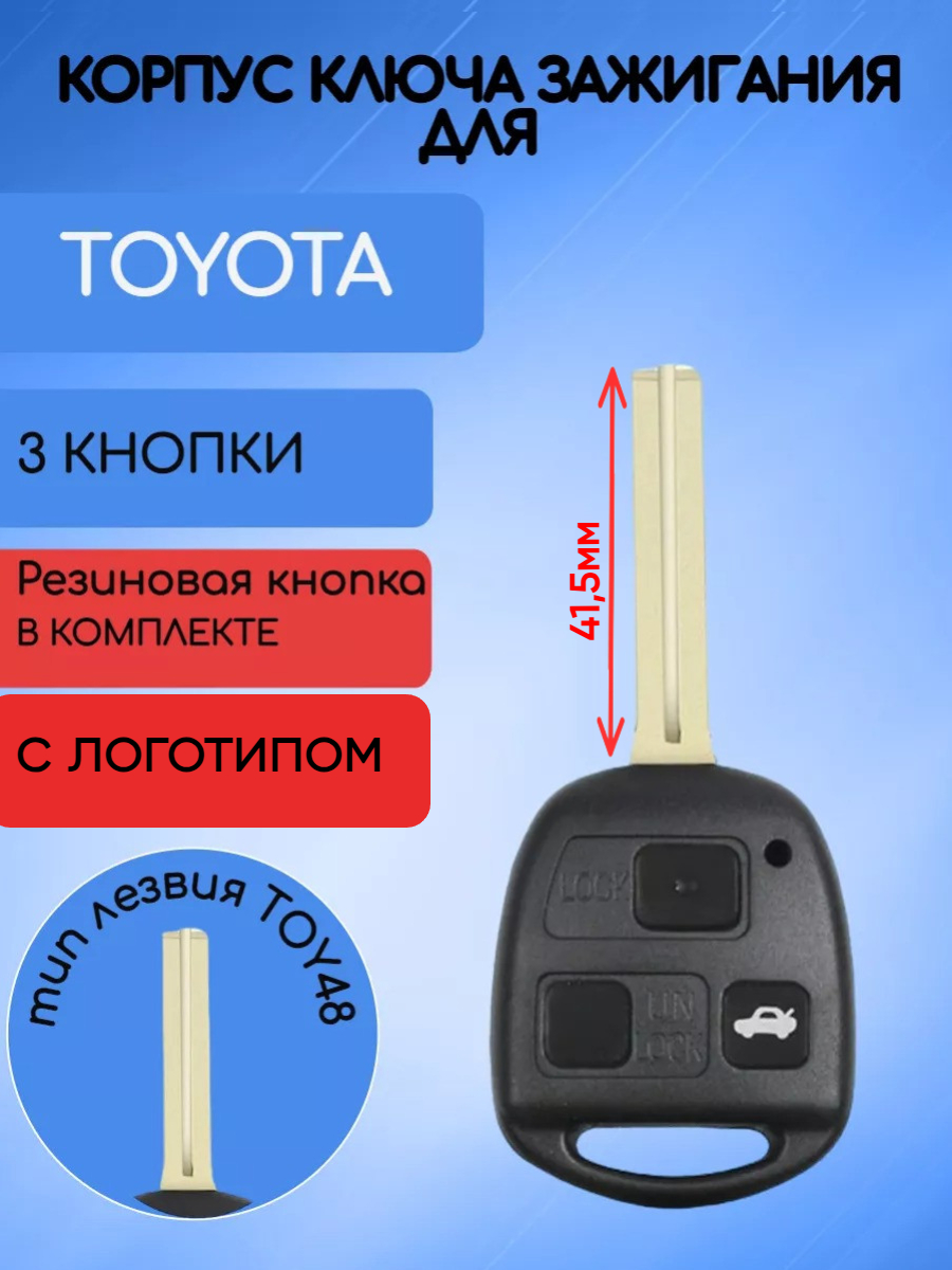 Корпус ключа для Toyota / Тойота 3 кнопки; Тип лезвия - TOY48