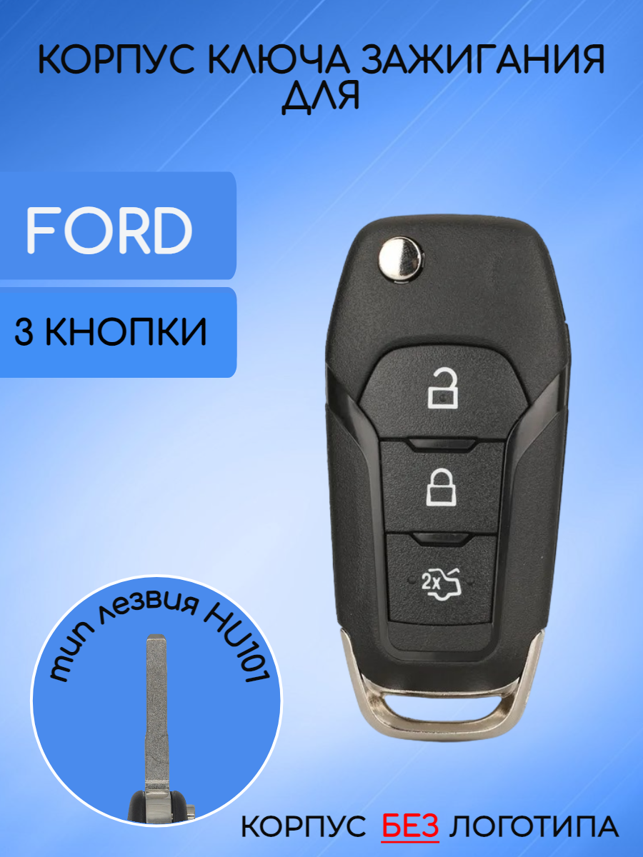 Корпус ключа для Ford (черный) без логотипа 3 кнопки