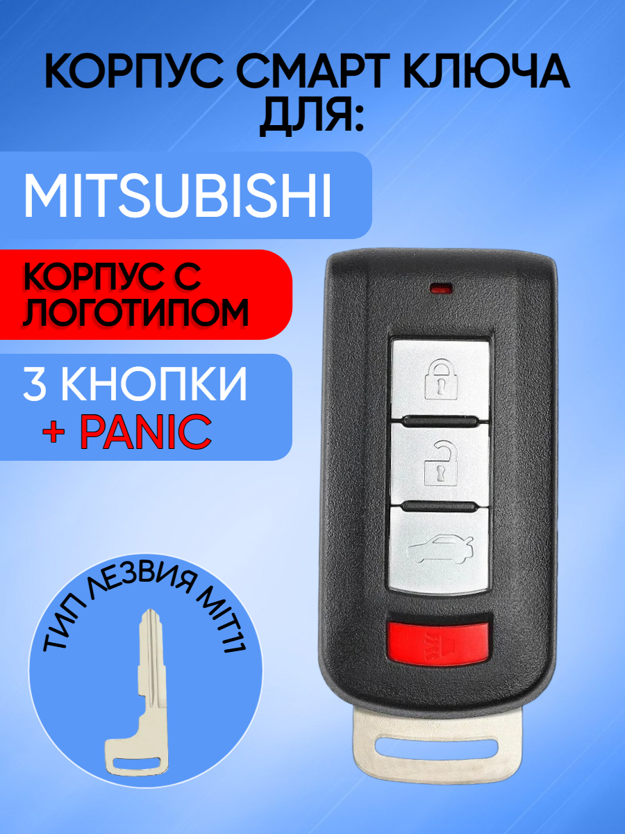 Корпус для смарт ключа Mitsubishi (черный кварц)