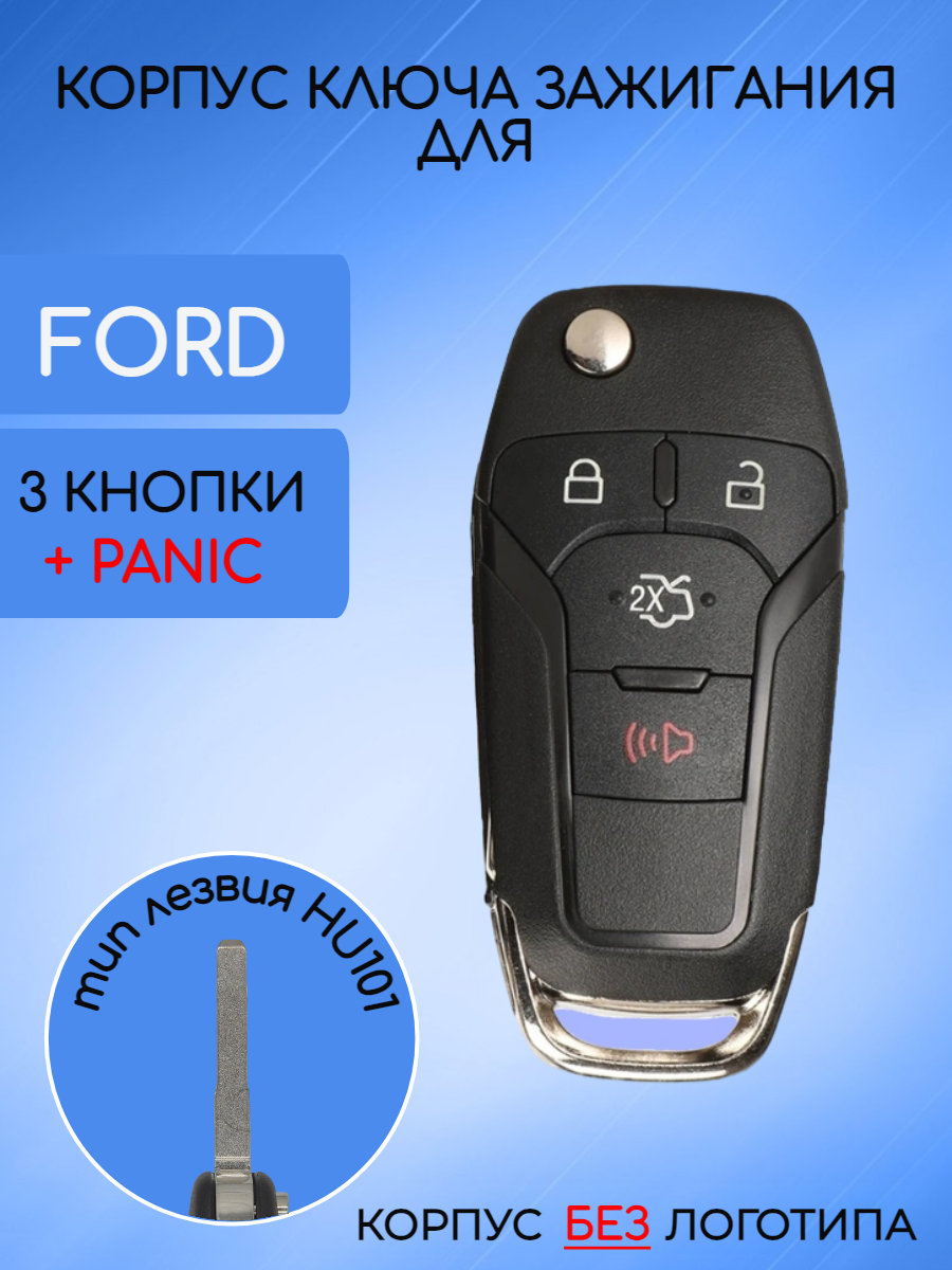 Корпус ключа для Ford  (черный) без логотипа 3+Panic кнопки