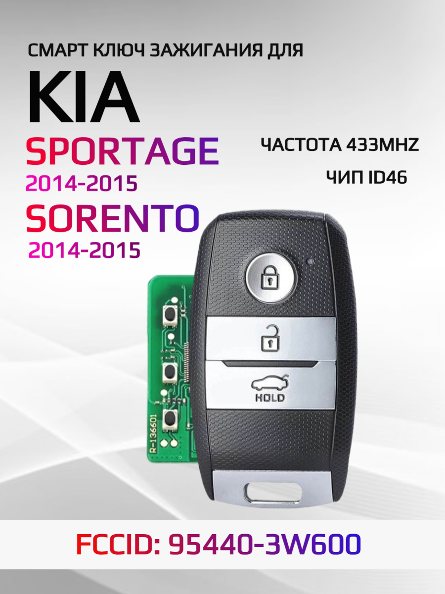 Смарт ключ зажигания для KIA Sorento Sportage 2014-2015 FCCID: 95440-3W6000