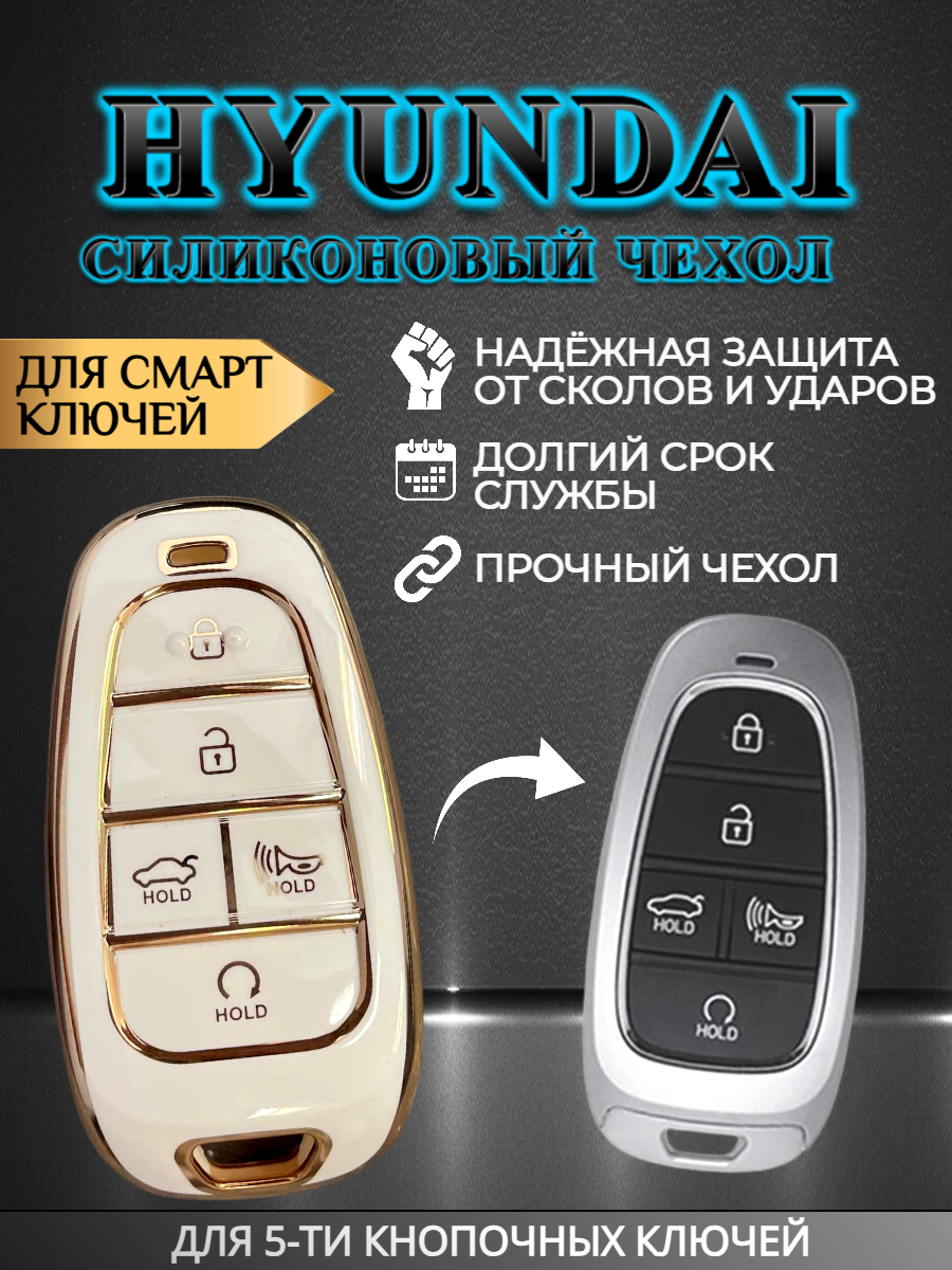 Чехол для смарт ключа hyundai (белый глянец)