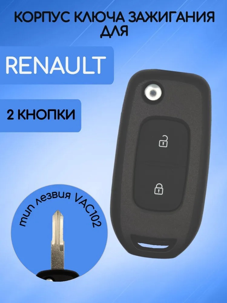 Корпус ключа для Renault Рено (черный лакированный никел)