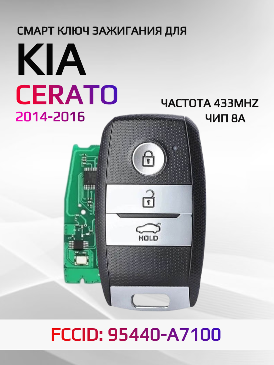 Смарт ключ зажигания для KIA Cerato FCCID: 95440-A7100 2014-2015