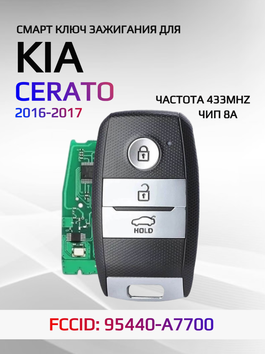 Смарт ключ зажигания для KIA Cerato 2016-2017 FCCID: 95440-A7700