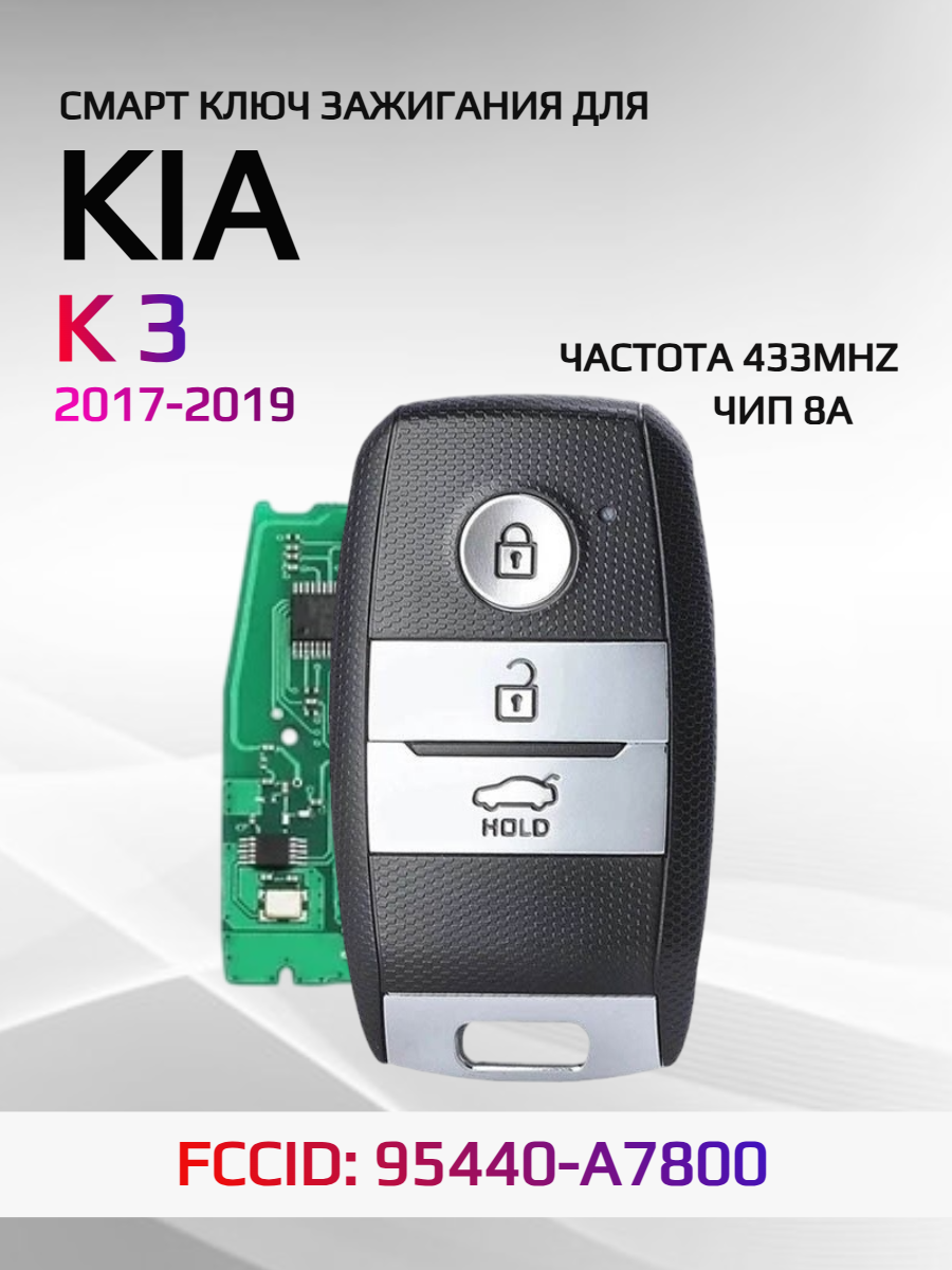 Смарт ключ зажигания для KIA K3 2017-2018 FCCID: 95440-A7800