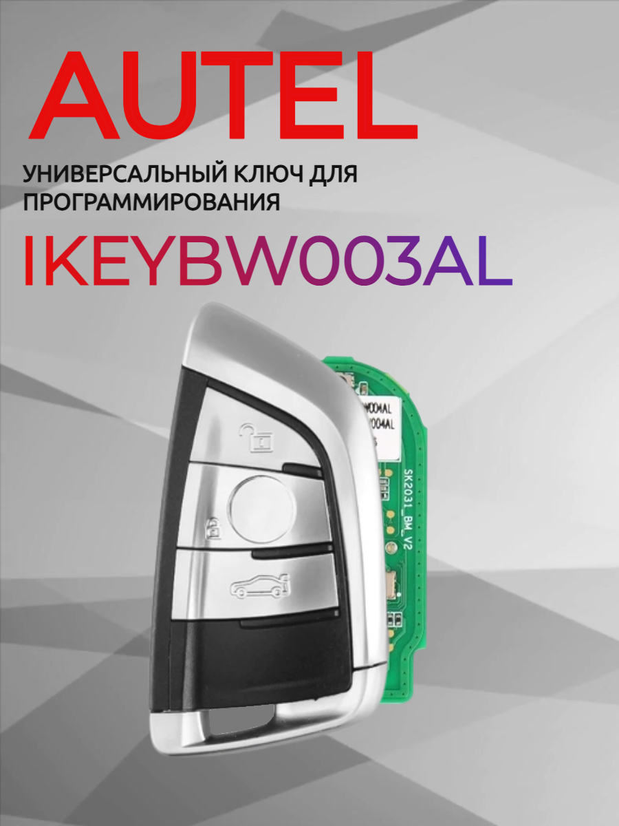 Ключ для программирования AUTEL IKEYBW003AL