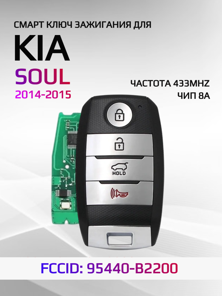 Смарт ключ зажигания для KIA SOUL 2014-2015 FCCID: 95440-B2200