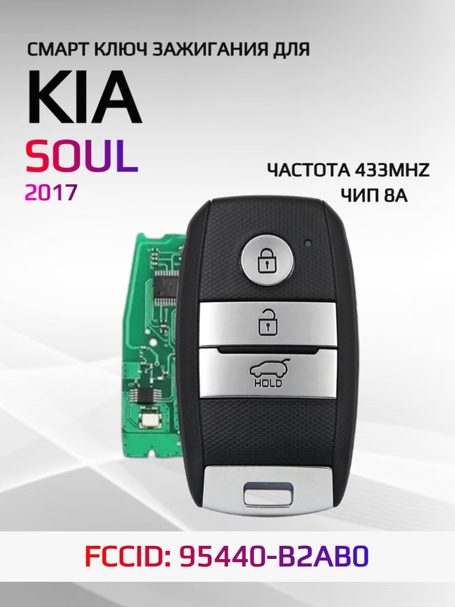 Смарт ключ зажигания для KIA Soul 2017 FCCID: 95440-B2AB0