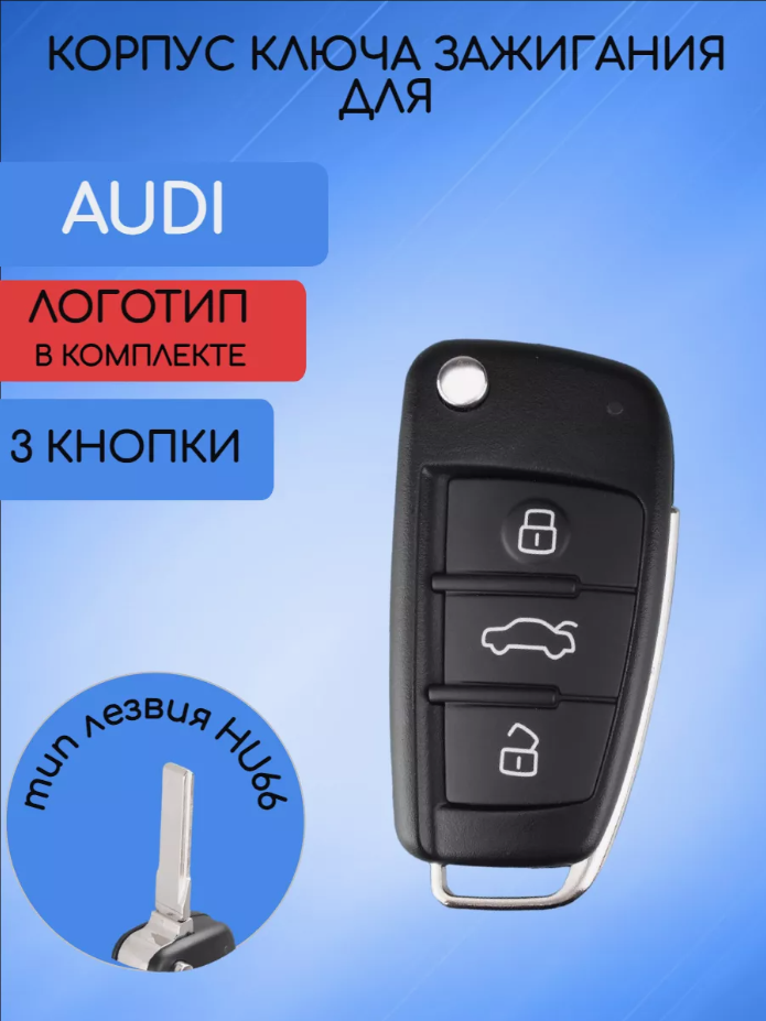 Корпус выкидного ключа с 3 кнопками для АУДИ / AUDI Q7 A6 TT A4