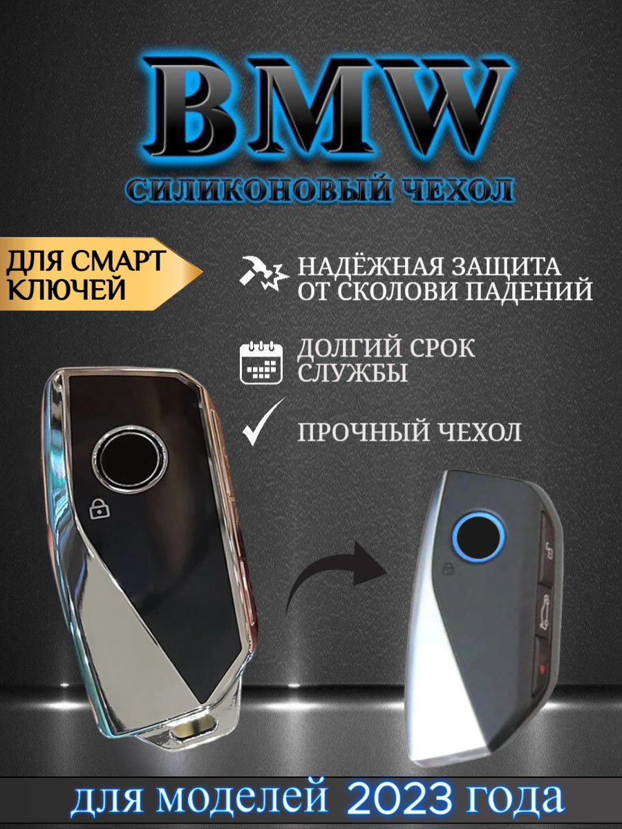 Чехол для СМАРТ ключа BMW БМВ новая модель 2023 года (глубокий черный)