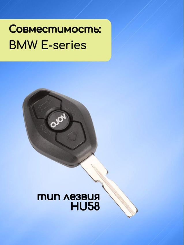 Ключ зажигания для BMW E-series с системой EWS с лезвием HU58