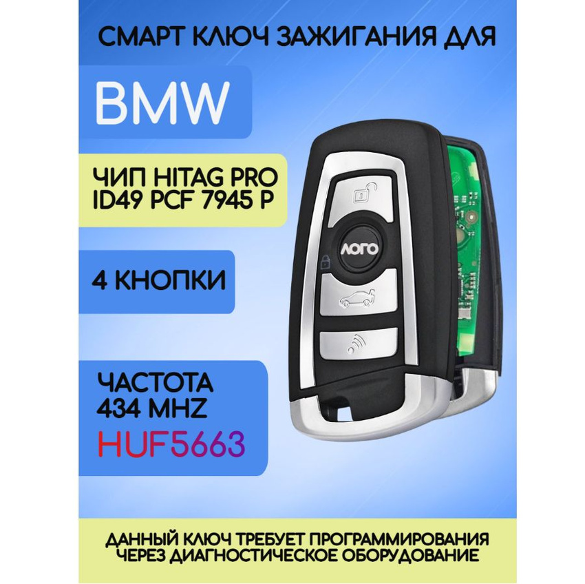 Смарт ключ для БМВ BMW F серии Hitag PRO с частотой 434 мгц