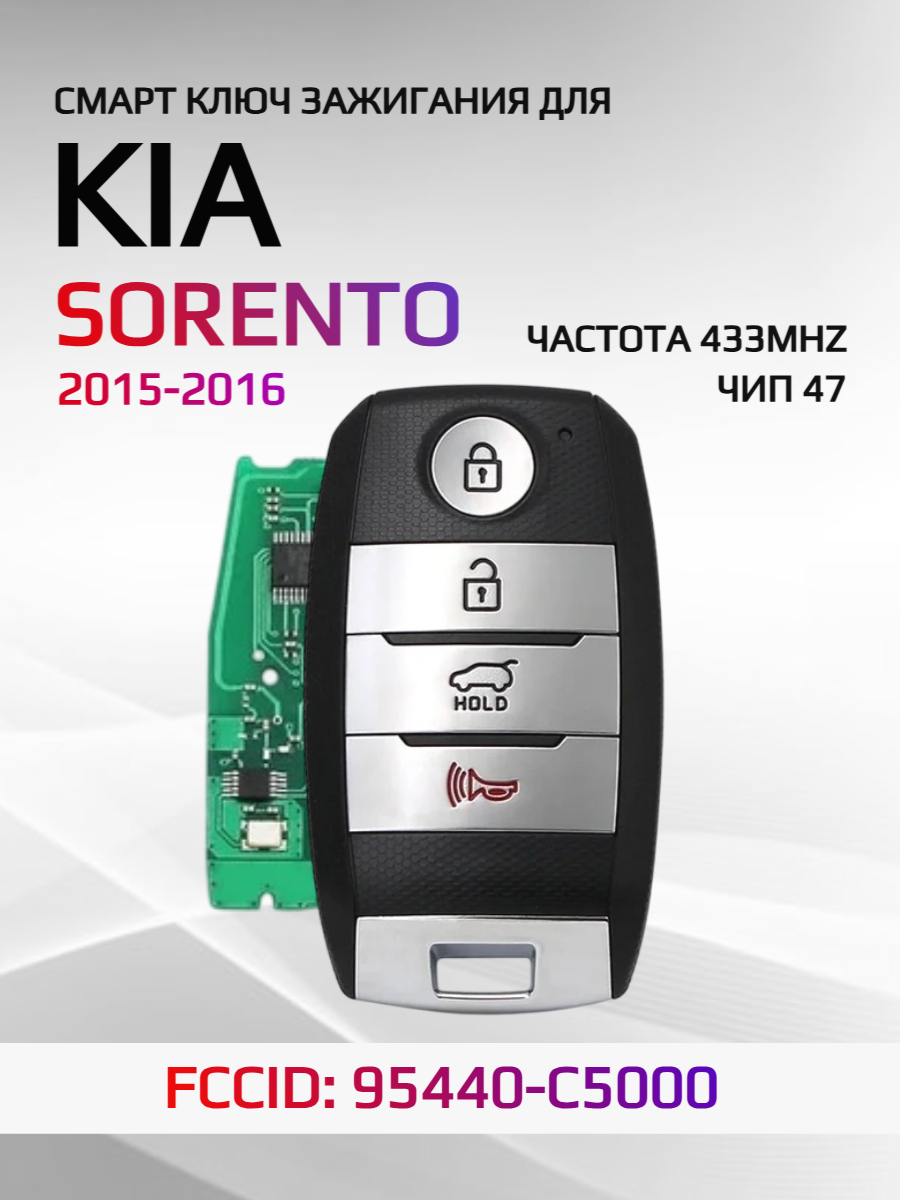 Смарт ключ зажигания для KIA Sorento 2015-2016 FCCID: 95440-C5000.