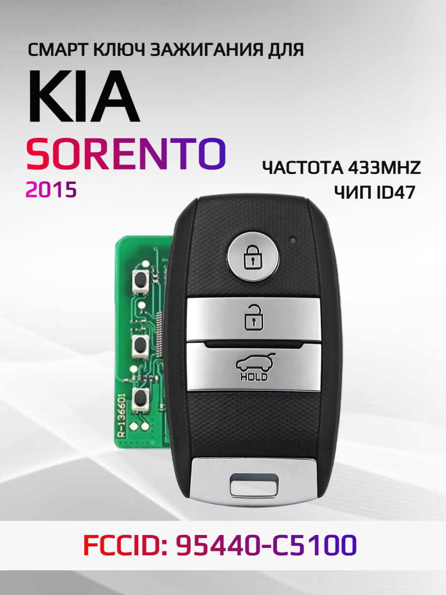 Смарт ключ зажигания для KIA Sorento 2015  FCCID: 95440-C5100