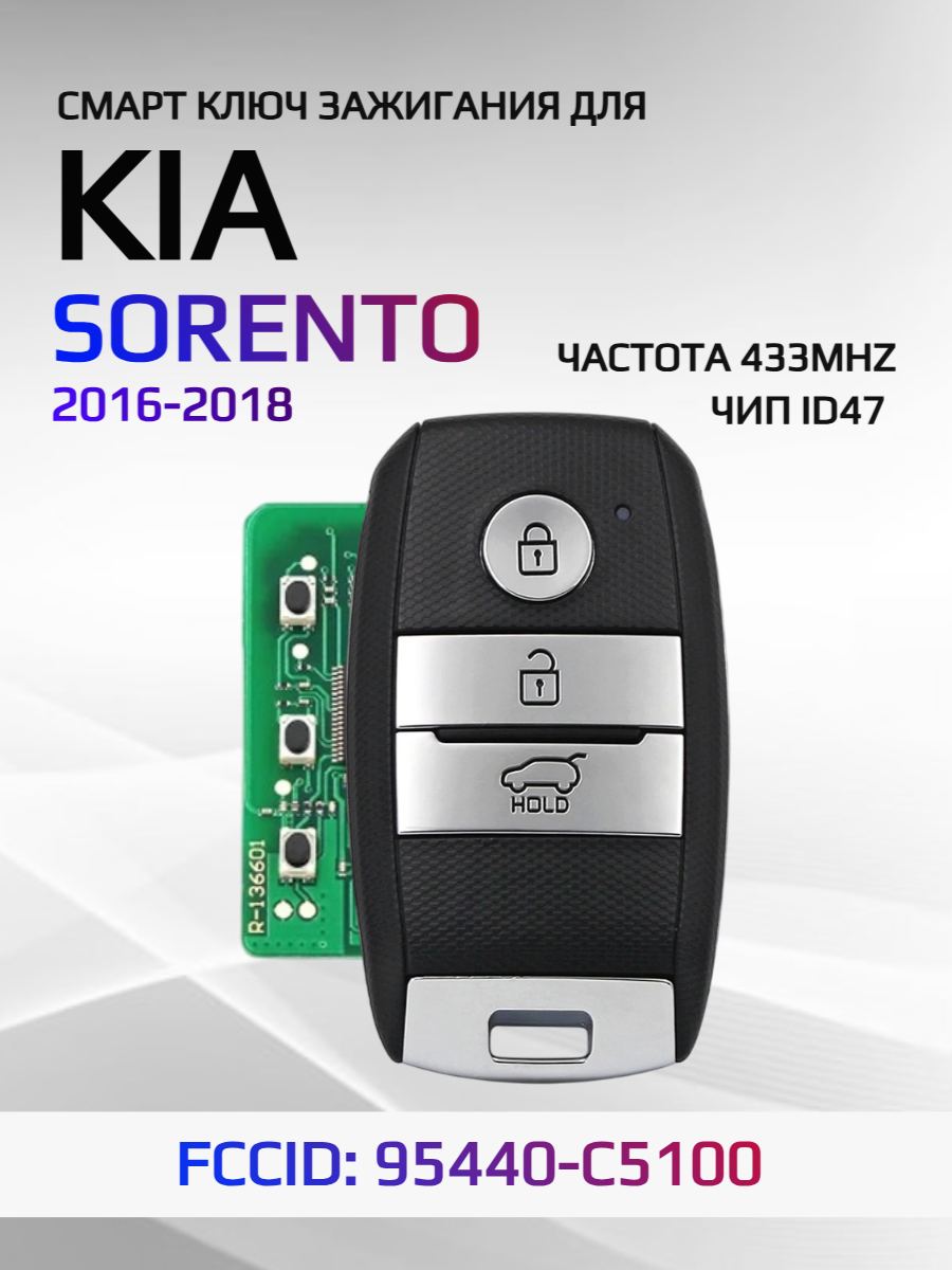 Смарт ключ зажигания для KIA Sorento 2016-2018 FCCID: 95440-C5100