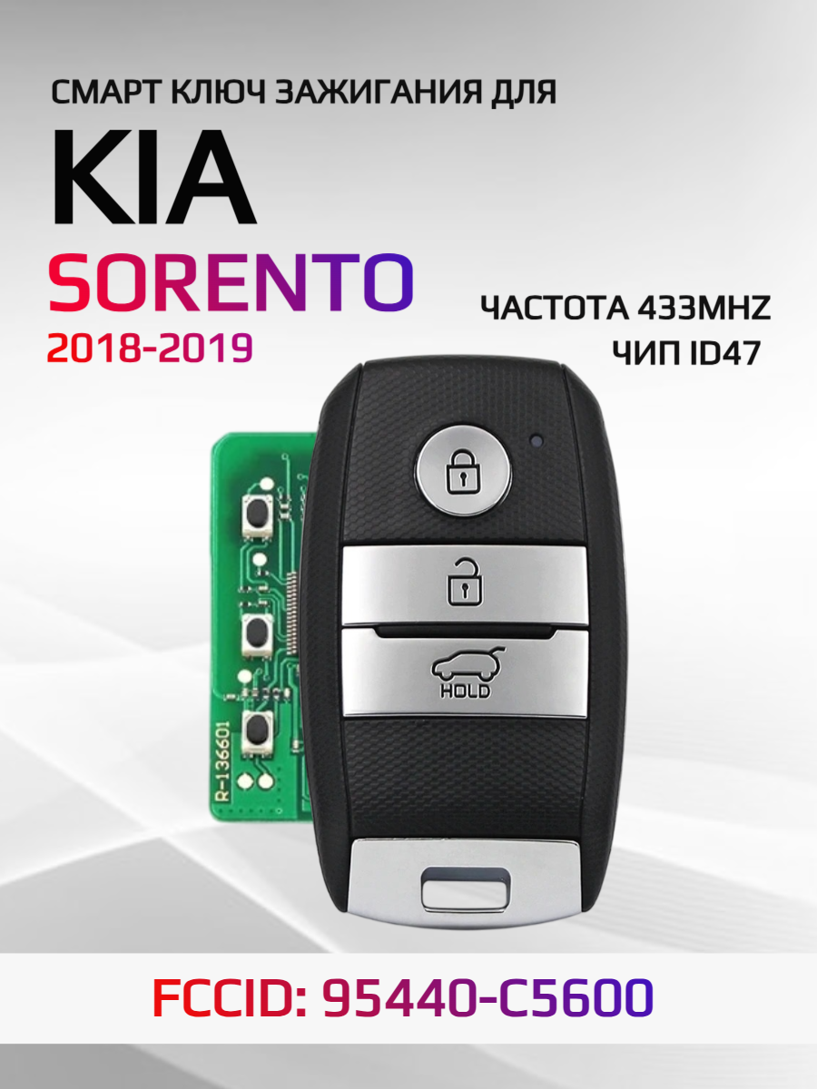 Смарт ключ зажигания для KIA Sorento 2017-2018 FCCID: 95440-C5600