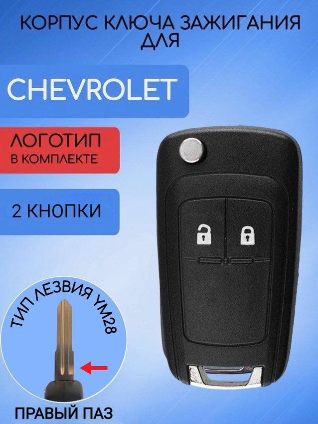 Корпус ключа  для Шевроле Сhevrolet  AVEO (черный каменный) CHAVEO2KN