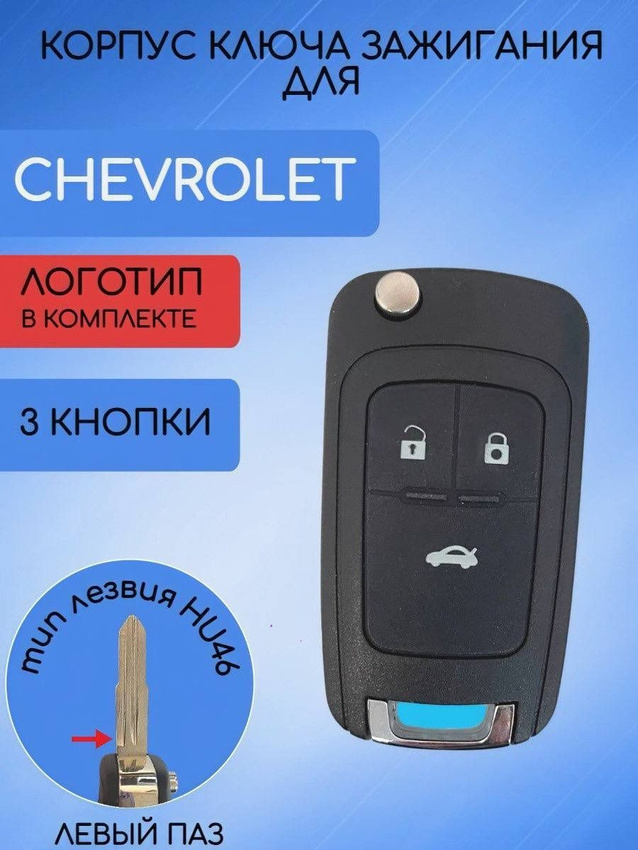 Корпус ключа  для Шевроле Сhevrolet  AVEO (черный нюд) CHAVEO3KN