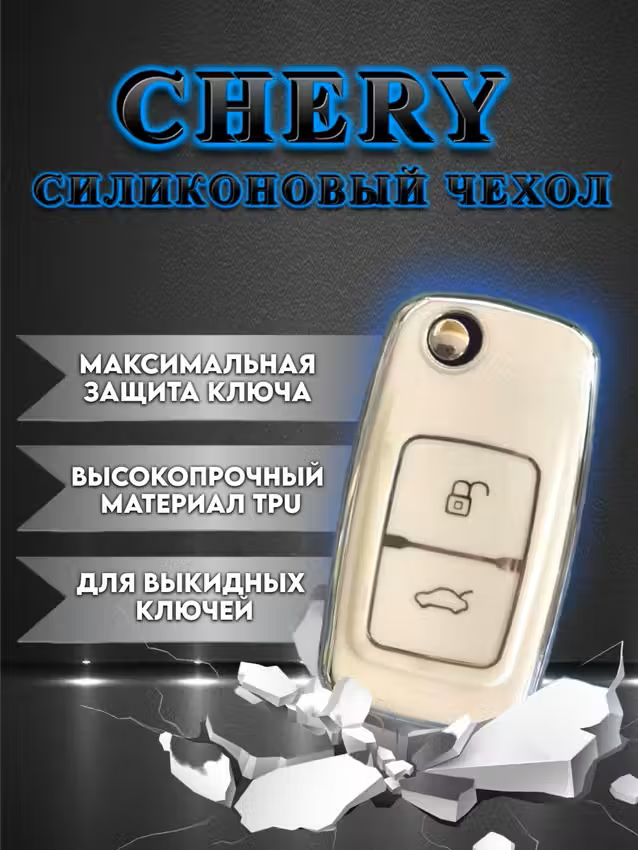 Чехол для выкидного ключа Chery  (белый шагрень)