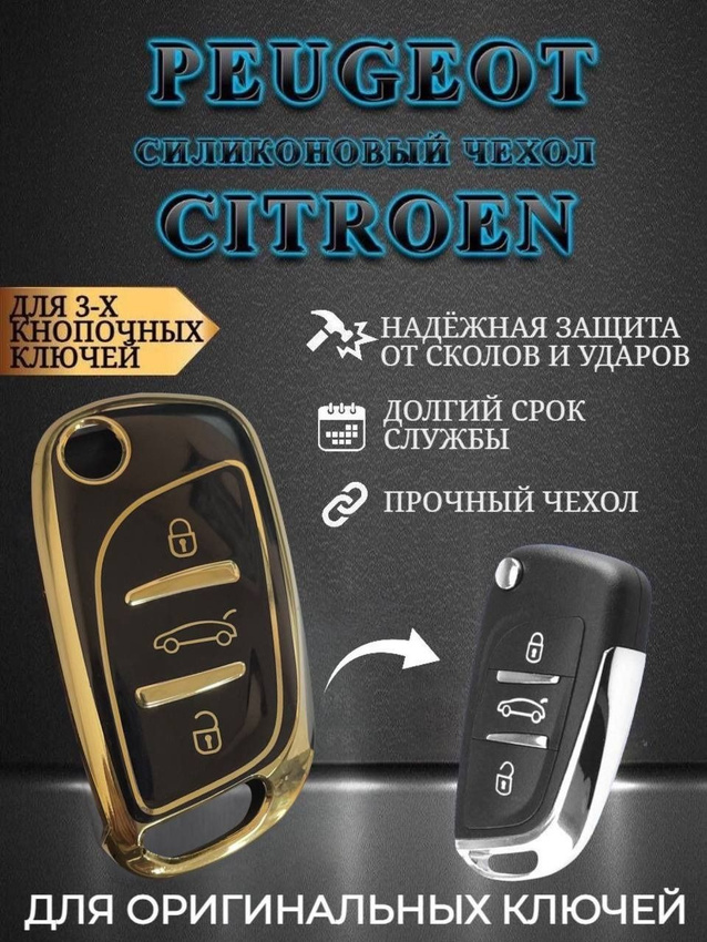 Чехол на ключ PEUGEOT / CITROEN (черный кристалл)