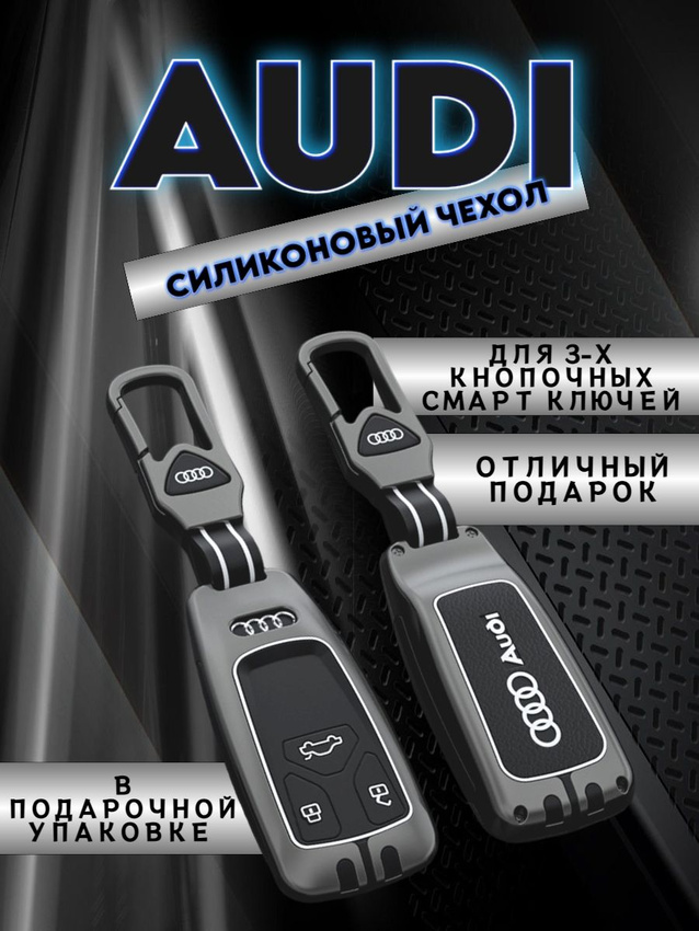 Чехол для ключа AUDI 3 кнопки в подарочной коробке (серо-черный)