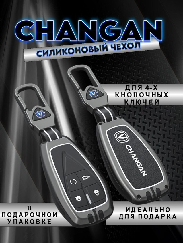 Чехол для ключ CHANGAN 4 кнопки в подарочной коробке (серо-черный)