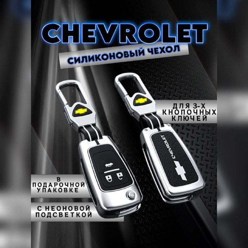 Чехол для ключа CHEVCROLET 3 кнопки  (серый графит)