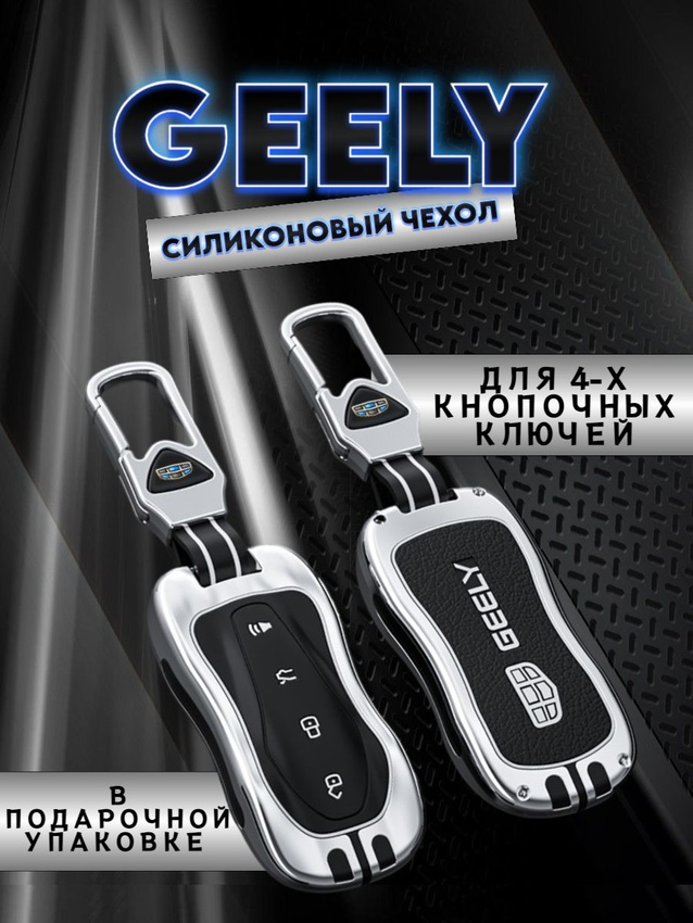 Чехол для ключ GEELY 4 кнопки в подарочной коробке (серо-черный)