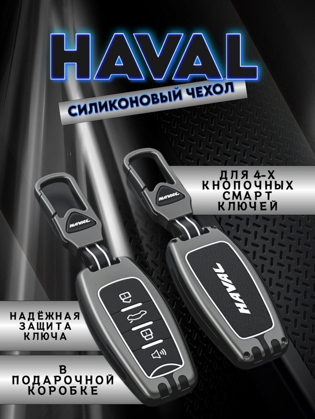 Чехол для ключа HAVAL 4 кнопки в подарочной коробке (серо-черный)