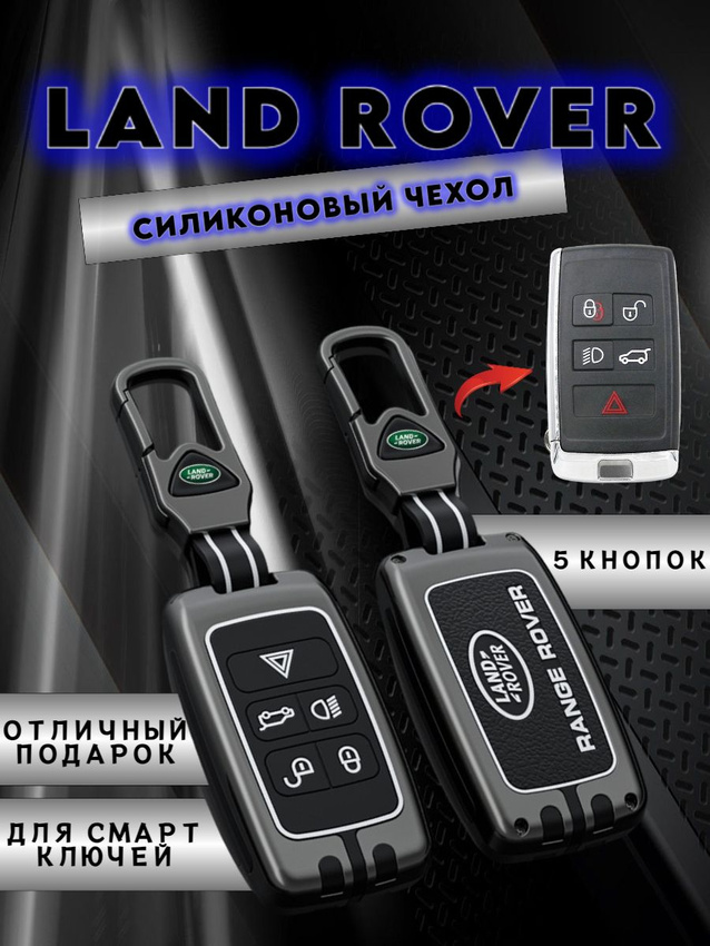 Чехол для ключа LAND ROVER 5 кнопок (серый графит)