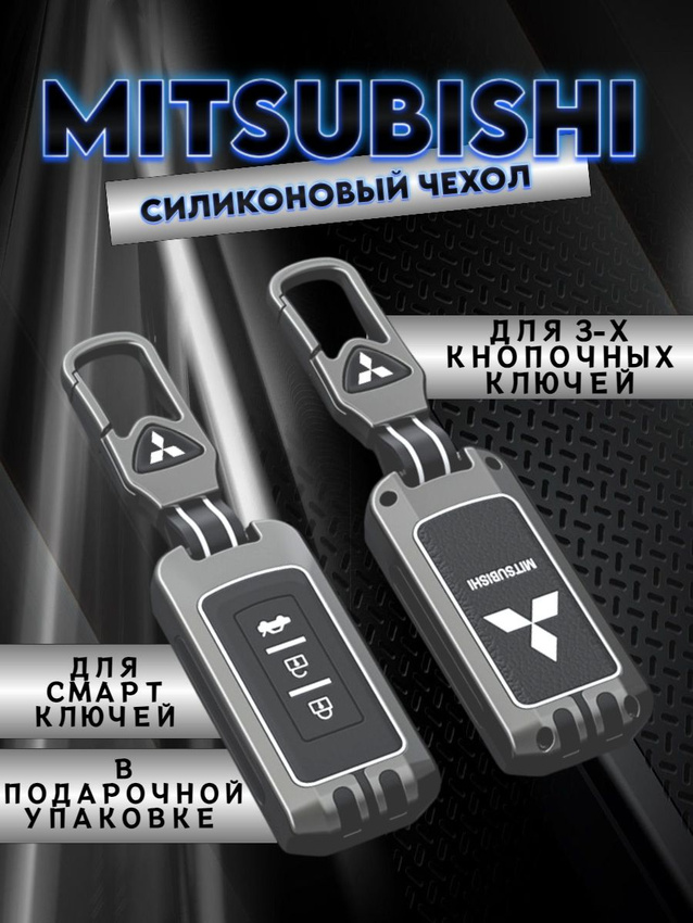 Чехол для ключа MITSUBISHI 3 кнопки в подарочной коробке (серо-черный)