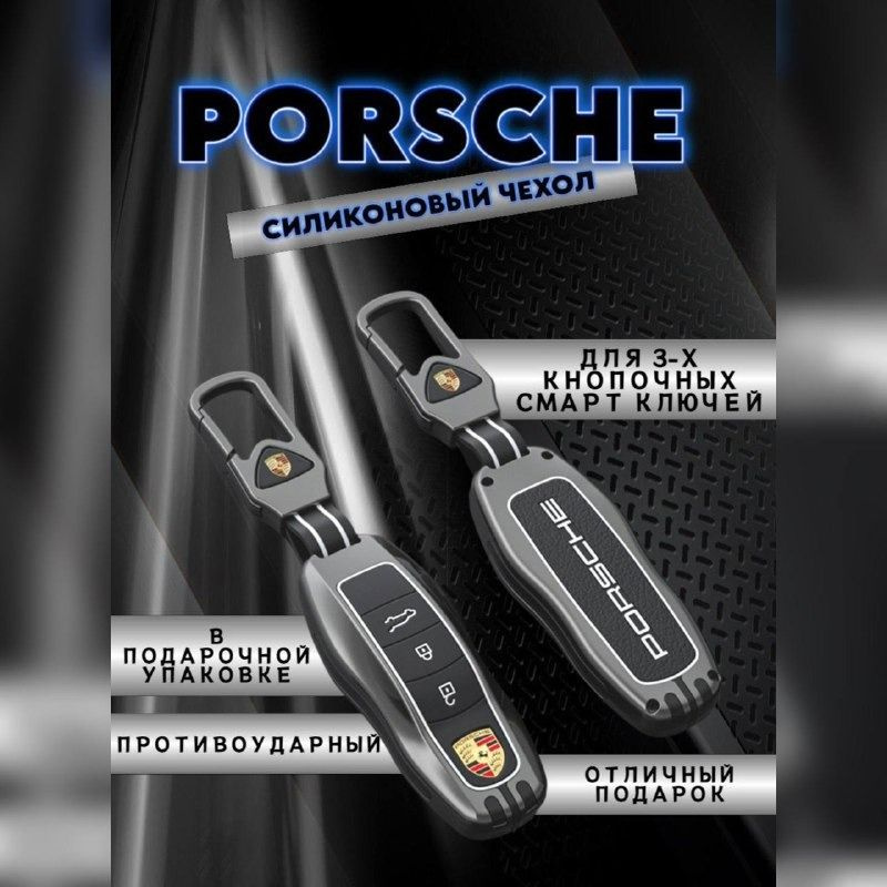 Чехол для ключа PORSCHE 3 кнопки  (серый лист)