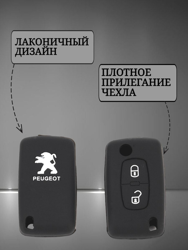 Силиконовый чехол для ключа PEUGEOT  (черный)