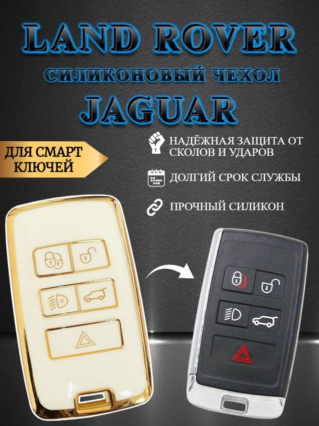 Чехол для смарт ключа LAND ROVER / JAGUAR (дуб крафт белый)