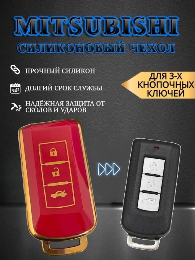 Чехол на ключ MITSUBISHI (красный виноград)